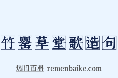 竹罂草堂歌造句是什么意思的图片